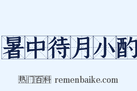 暑中待月小酌是什么意思的图片